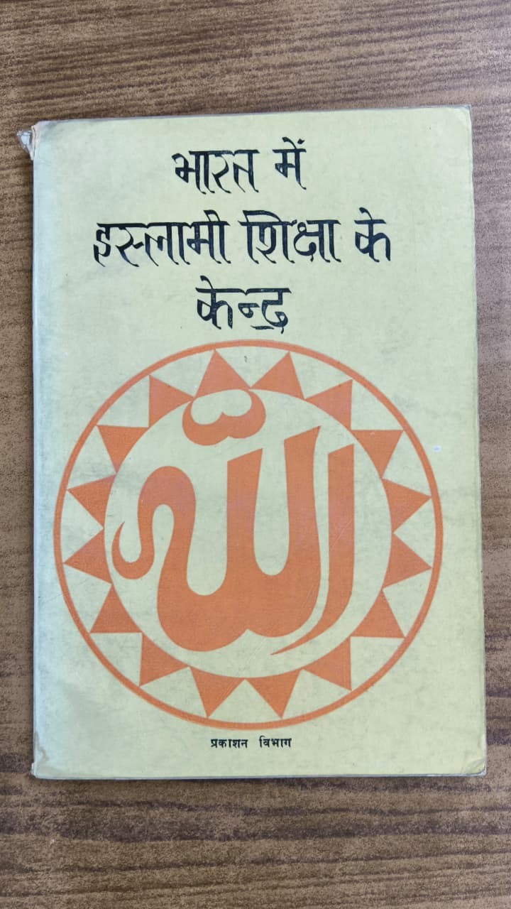 भारत में इस्लामी शिक्षा के केन्द्र